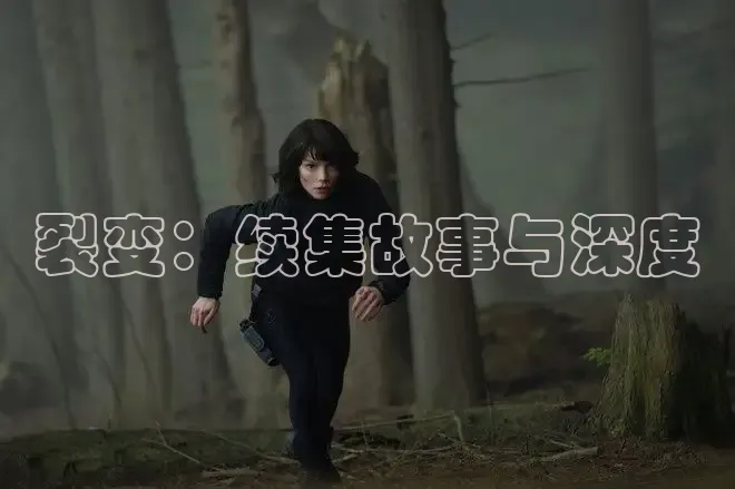 裂变：续集故事与深度