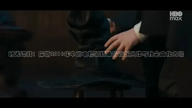 时光流转：探析2016年中国电视剧插曲的音乐风格与社会文化内涵