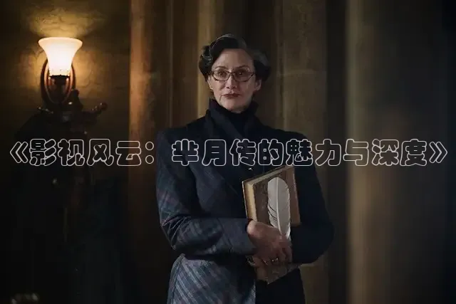 《影视风云：芈月传的魅力与深度》