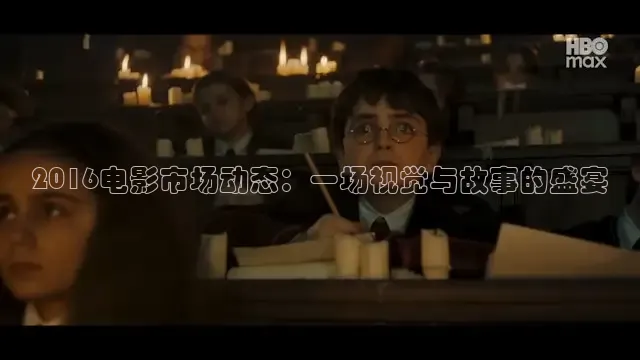 2016电影市场动态：一场视觉与故事的盛宴