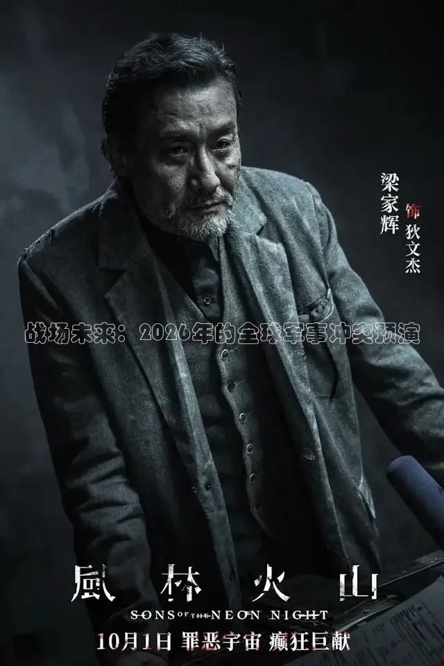 战场未来：2026年的全球军事冲突预演