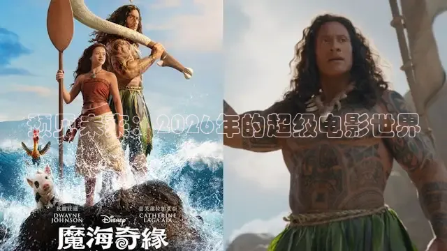预见未来：2026年的超级电影世界