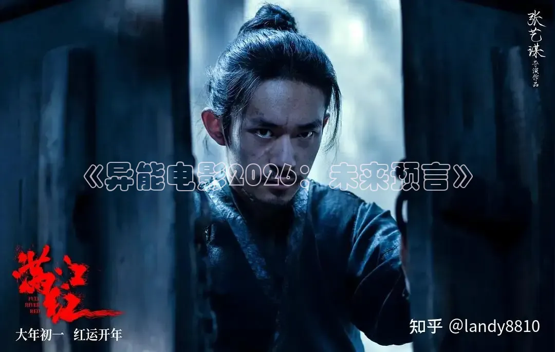 《异能电影2026：未来预言》