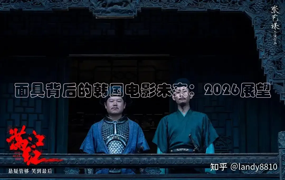 面具背后的韩国电影未来：2026展望